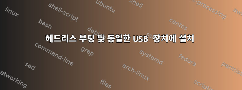 헤드리스 부팅 및 동일한 USB 장치에 설치