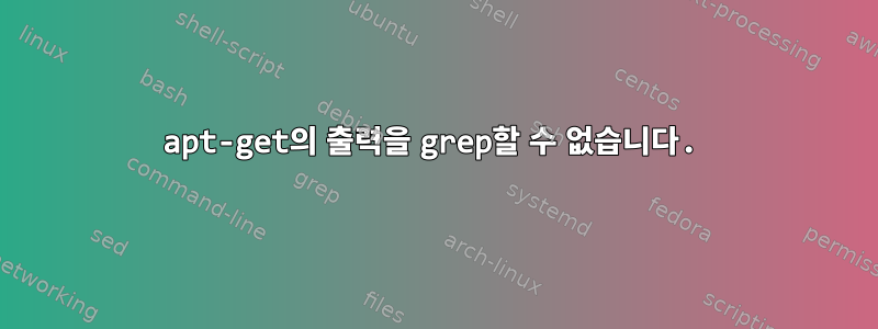 apt-get의 출력을 grep할 수 없습니다.