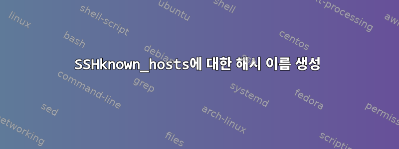 SSHknown_hosts에 대한 해시 이름 생성