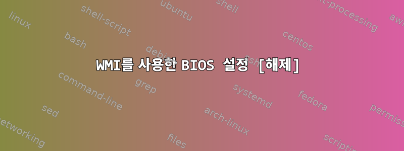 WMI를 사용한 BIOS 설정 [해제]