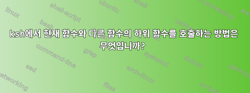 ksh에서 현재 함수와 다른 함수의 하위 함수를 호출하는 방법은 무엇입니까?