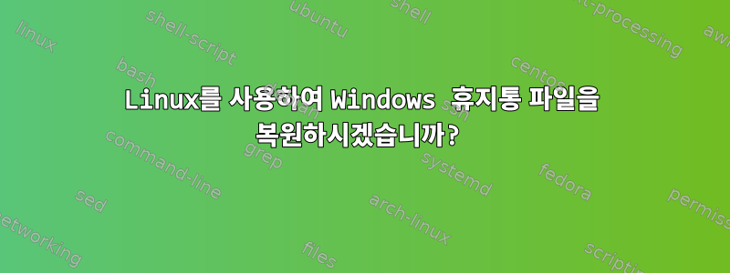 Linux를 사용하여 Windows 휴지통 파일을 복원하시겠습니까?