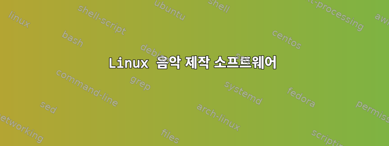 Linux 음악 제작 소프트웨어