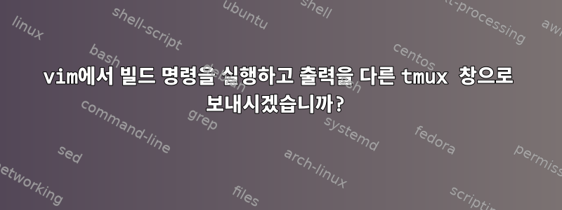 vim에서 빌드 명령을 실행하고 출력을 다른 tmux 창으로 보내시겠습니까?