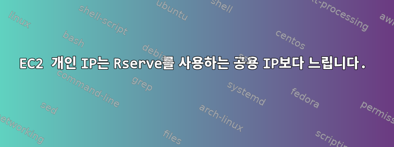 EC2 개인 IP는 Rserve를 사용하는 공용 IP보다 느립니다.