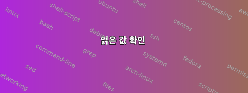 읽은 값 확인