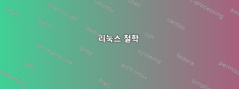 리눅스 철학