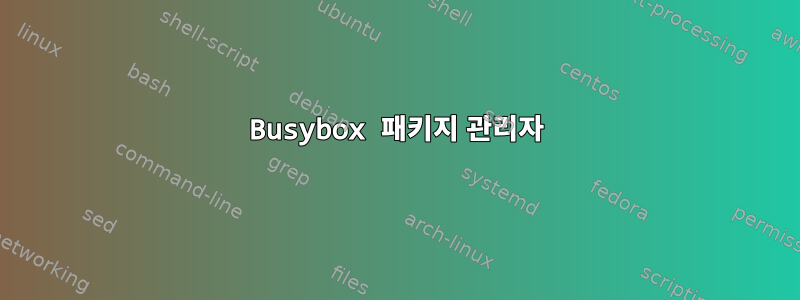 Busybox 패키지 관리자