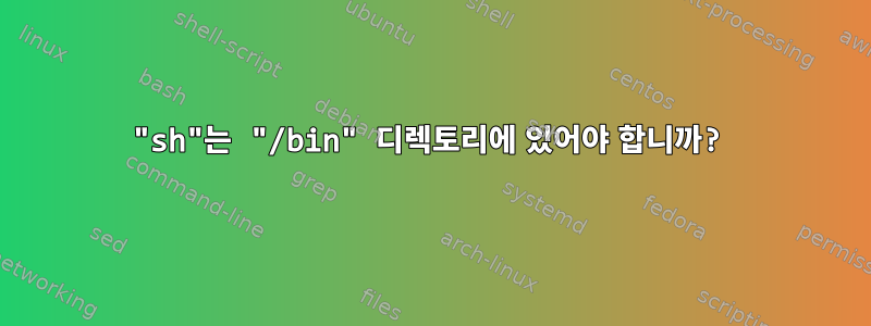 "sh"는 "/bin" 디렉토리에 있어야 합니까?