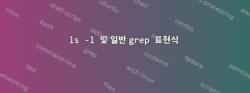 ls -l 및 일반 grep 표현식