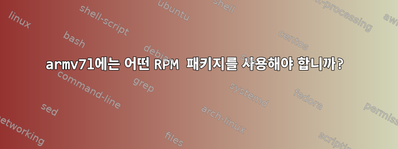 armv7l에는 어떤 RPM 패키지를 사용해야 합니까?