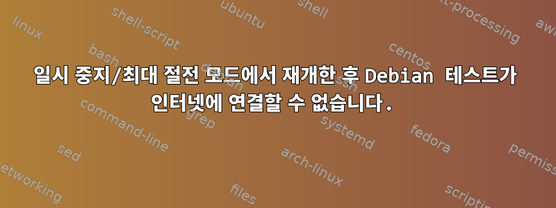 일시 중지/최대 절전 모드에서 재개한 후 Debian 테스트가 인터넷에 연결할 수 없습니다.