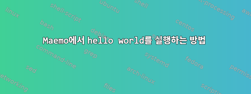 Maemo에서 hello world를 실행하는 방법