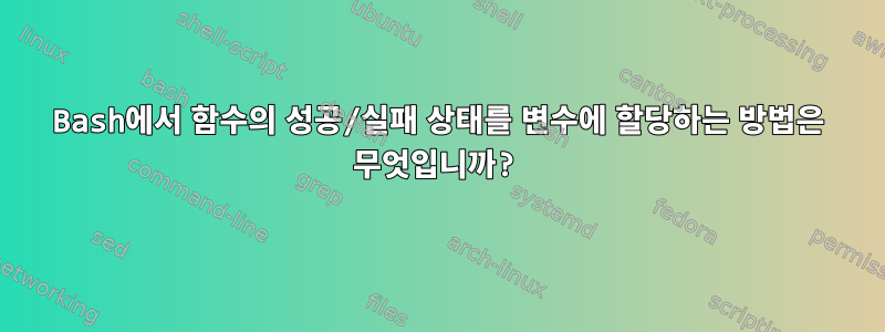 Bash에서 함수의 성공/실패 상태를 변수에 할당하는 방법은 무엇입니까?