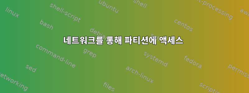 네트워크를 통해 파티션에 액세스