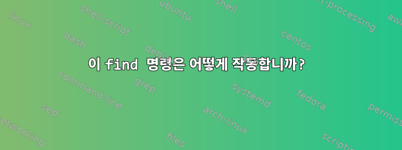 이 find 명령은 어떻게 작동합니까?