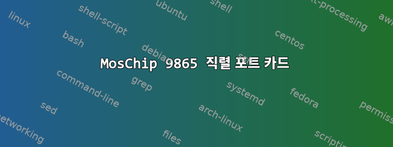 MosChip 9865 직렬 포트 카드