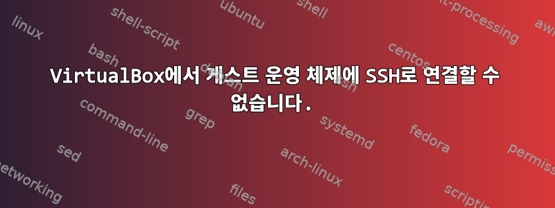 VirtualBox에서 게스트 운영 체제에 SSH로 연결할 수 없습니다.