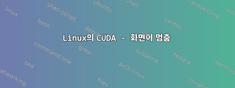 Linux의 CUDA - 화면이 멈춤