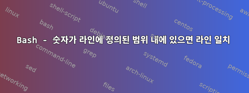 Bash - 숫자가 라인에 정의된 범위 내에 있으면 라인 일치