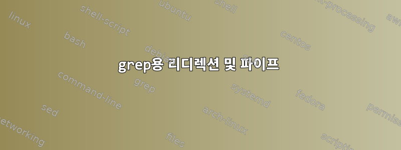 grep용 리디렉션 및 파이프