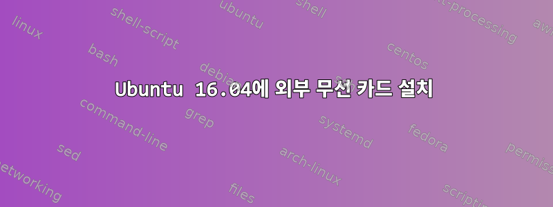 Ubuntu 16.04에 외부 무선 카드 설치