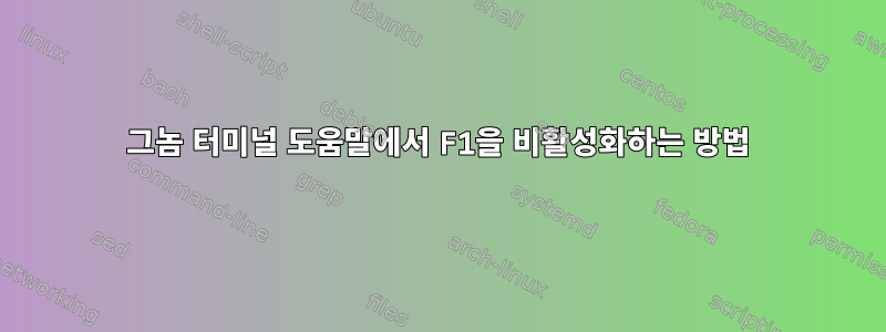 그놈 터미널 도움말에서 F1을 비활성화하는 방법