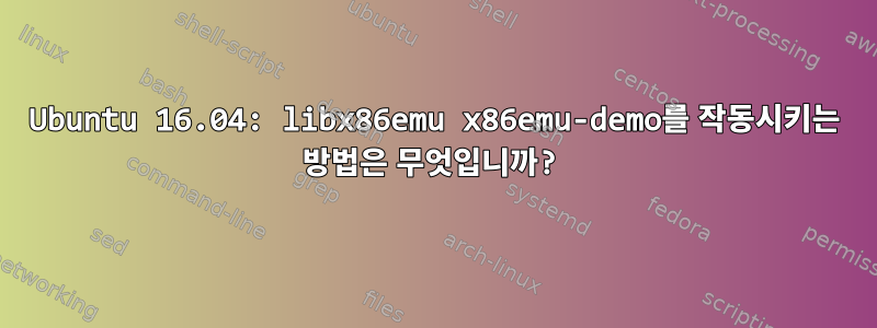 Ubuntu 16.04: libx86emu x86emu-demo를 작동시키는 방법은 무엇입니까?