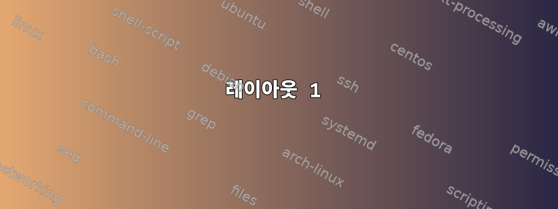 레이아웃 1