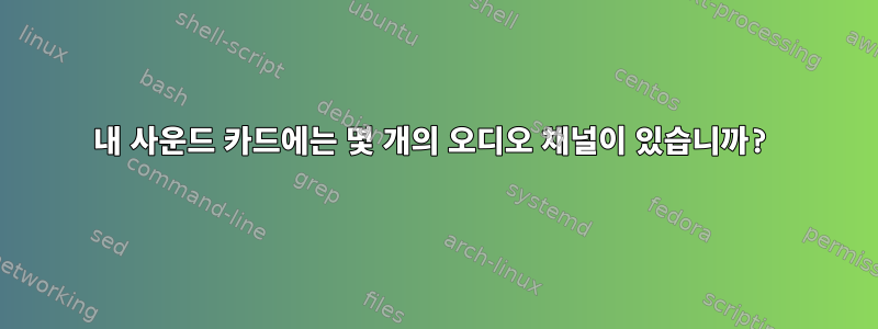 내 사운드 카드에는 몇 개의 오디오 채널이 있습니까?