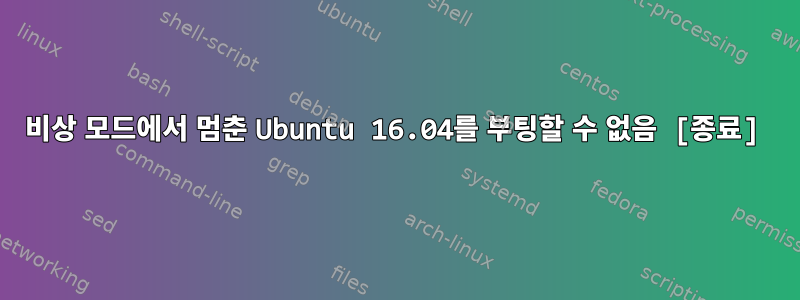 비상 모드에서 멈춘 Ubuntu 16.04를 부팅할 수 없음 [종료]