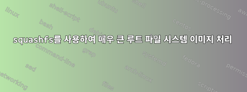 squashfs를 사용하여 매우 큰 루트 파일 시스템 이미지 처리