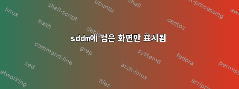 sddm에 검은 화면만 표시됨