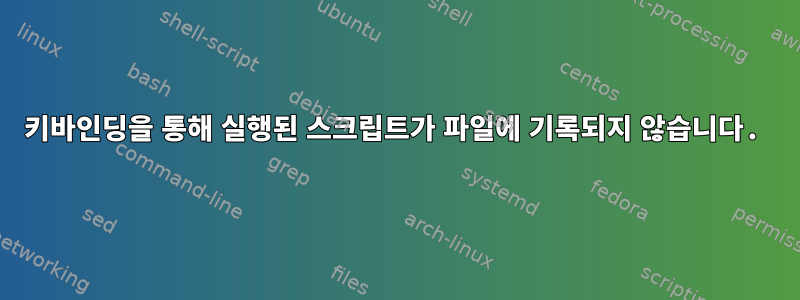 키바인딩을 통해 실행된 스크립트가 파일에 기록되지 않습니다.