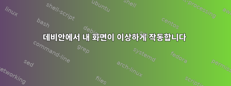 데비안에서 내 화면이 이상하게 작동합니다