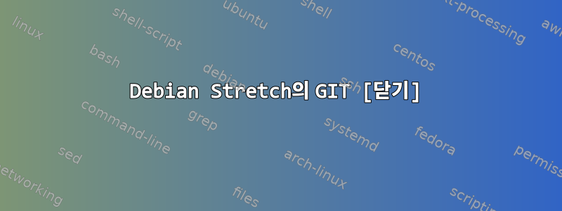 Debian Stretch의 GIT [닫기]