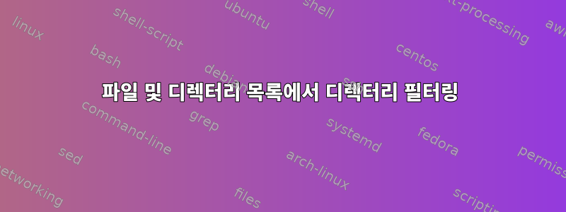 파일 및 디렉터리 목록에서 디렉터리 필터링