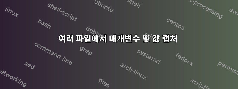 여러 파일에서 매개변수 및 값 캡처