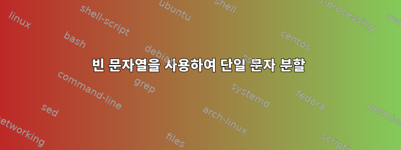 빈 문자열을 사용하여 단일 문자 분할