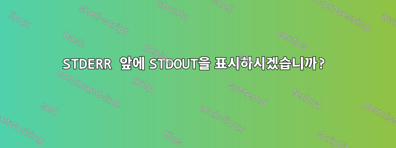 STDERR 앞에 STDOUT을 표시하시겠습니까?