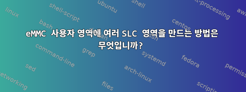 eMMC 사용자 영역에 여러 SLC 영역을 만드는 방법은 무엇입니까?