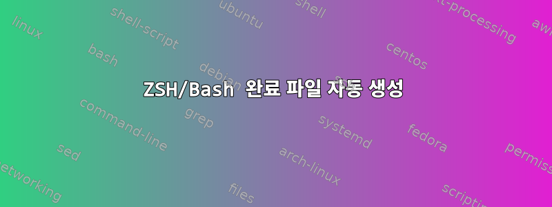 ZSH/Bash 완료 파일 자동 생성