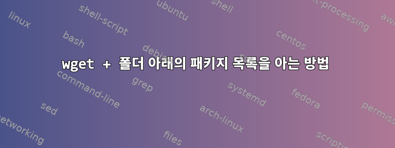 wget + 폴더 아래의 패키지 목록을 아는 방법