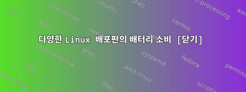 다양한 Linux 배포판의 배터리 소비 [닫기]