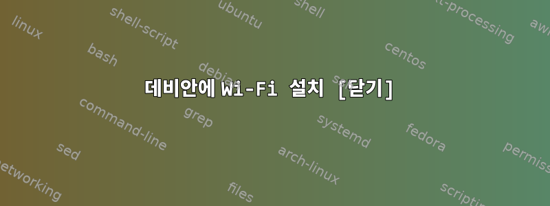 데비안에 Wi-Fi 설치 [닫기]