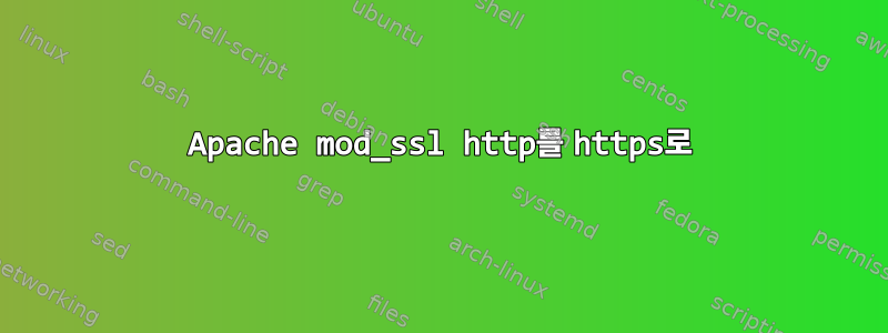 Apache mod_ssl http를 https로