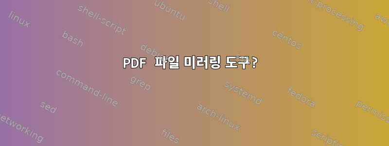 PDF 파일 미러링 도구?