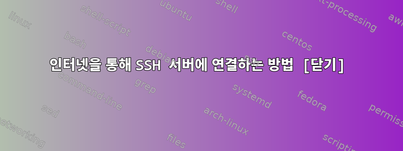 인터넷을 통해 SSH 서버에 연결하는 방법 [닫기]