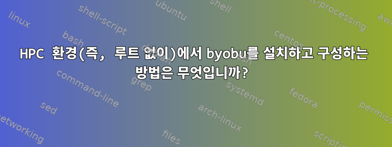 HPC 환경(즉, 루트 없이)에서 byobu를 설치하고 구성하는 방법은 무엇입니까?