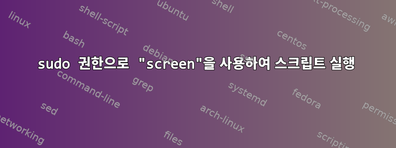 sudo 권한으로 "screen"을 사용하여 스크립트 실행